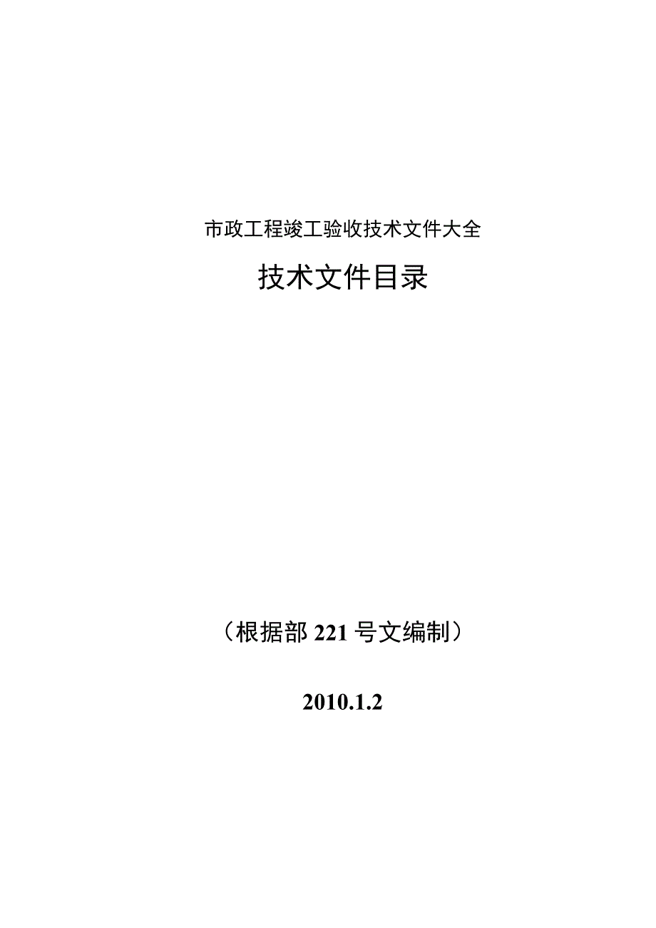 市政工程竣工验收技术文件大全.docx_第1页