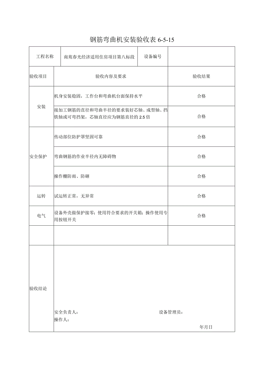 钢筋弯曲机安装验收表.docx_第1页