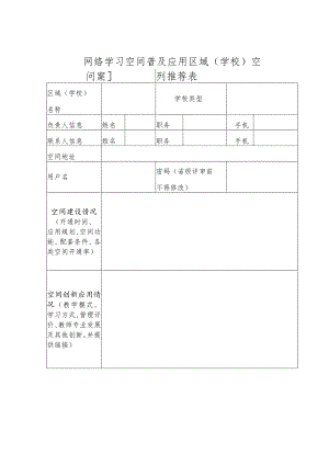 网络学习空间普及应用区域（学校）空间案例推荐表.docx