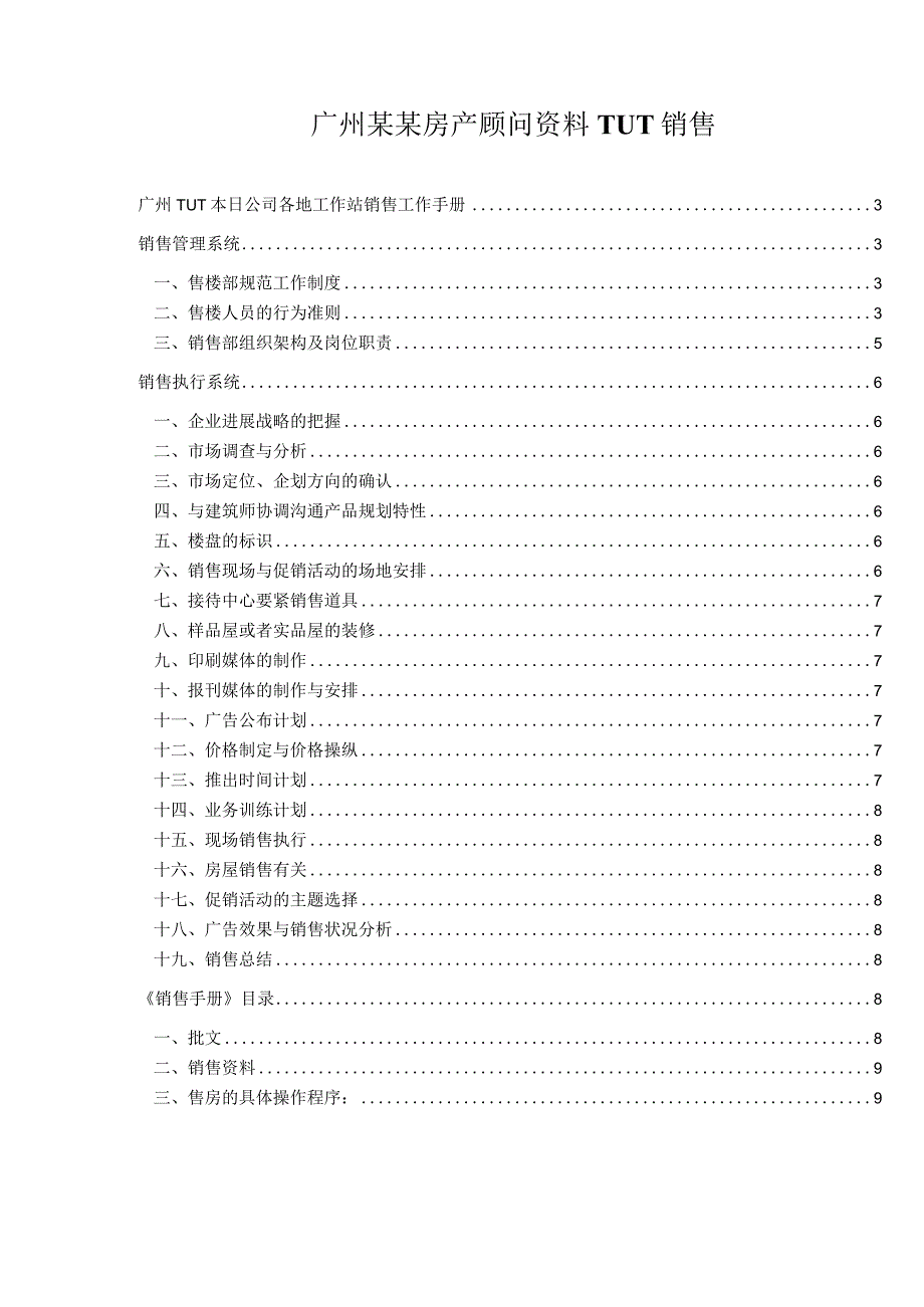 广州某某房产顾问资料TUT销售.docx_第1页
