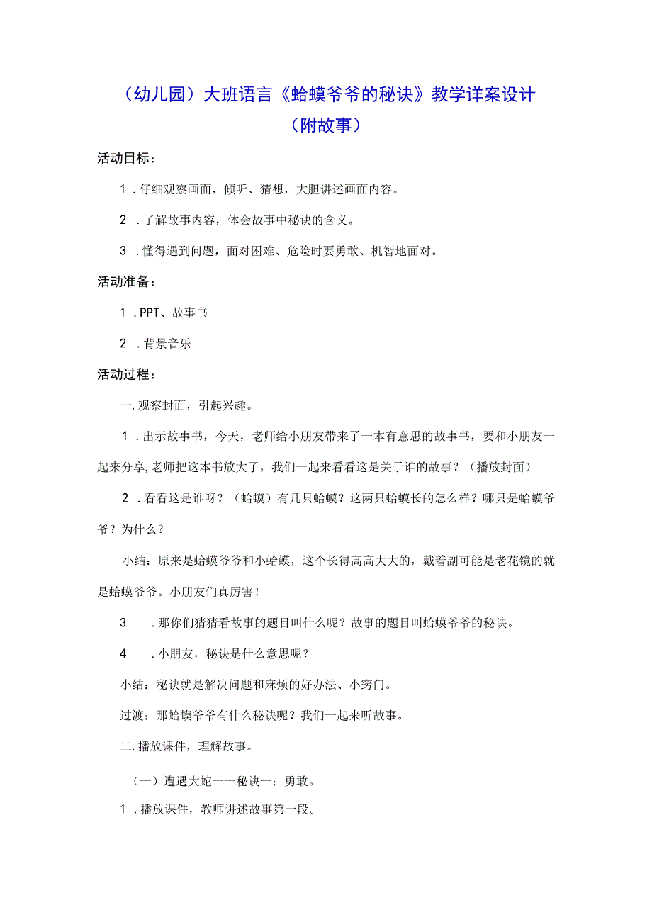 （幼儿园）大班语言《蛤蟆爷爷的秘诀》教学详案设计（附故事）.docx_第1页