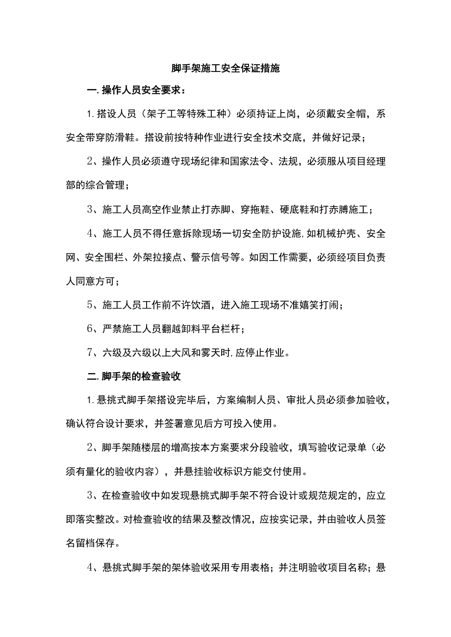 脚手架施工安全保证措施.docx_第1页