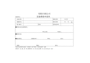 设备维修申请单.docx