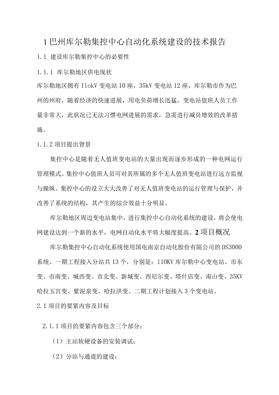 巴州库尔勒集控中心自动化系统建设的技术报告.docx_第1页