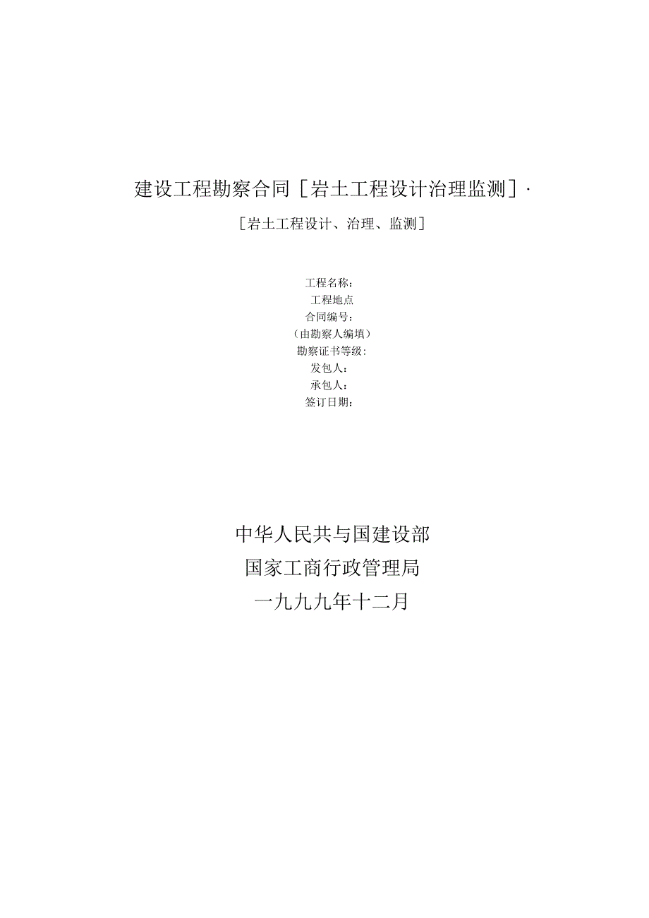建设工程勘察合同[岩土工程设计治理监测].docx_第1页