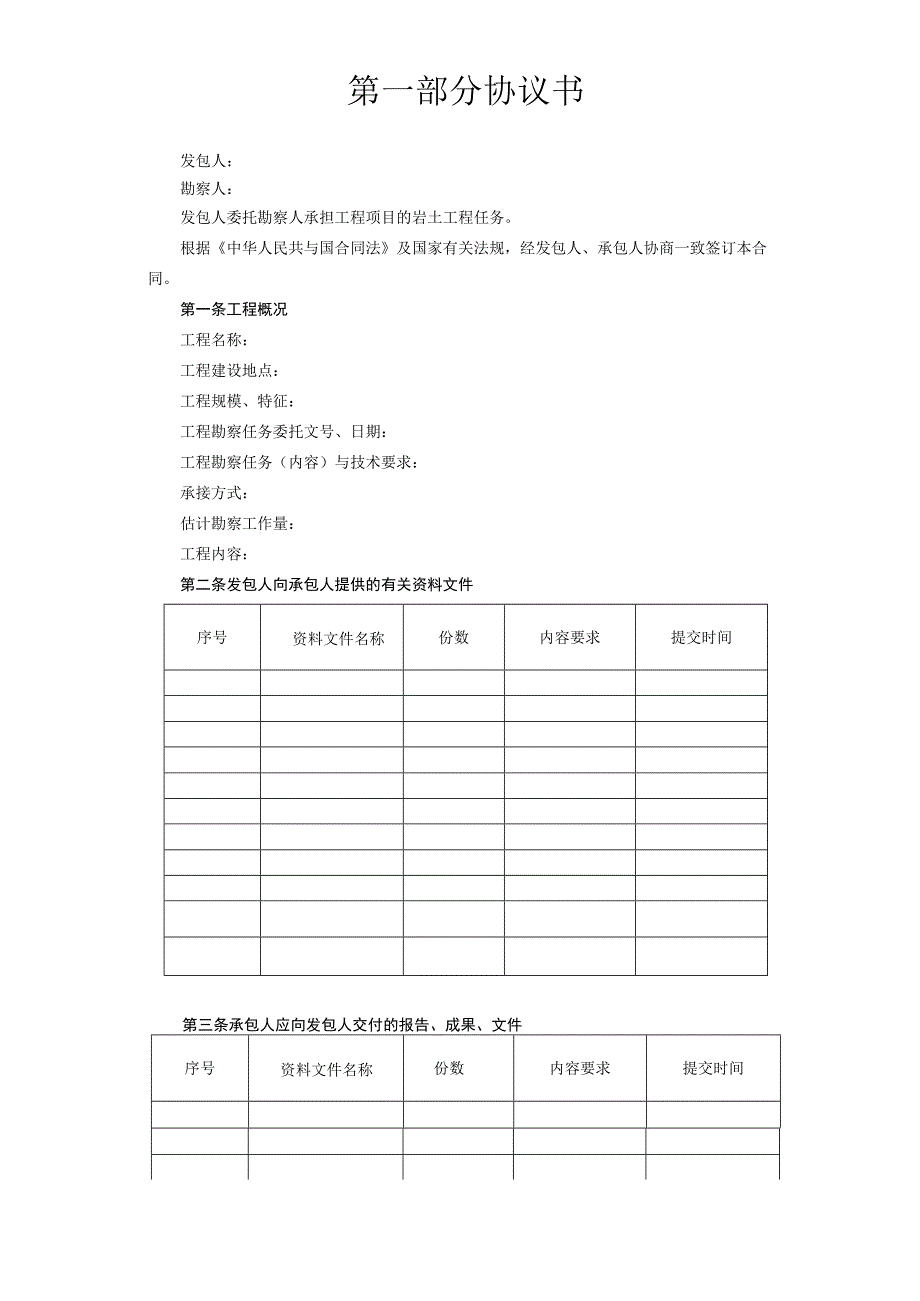 建设工程勘察合同[岩土工程设计治理监测].docx_第2页