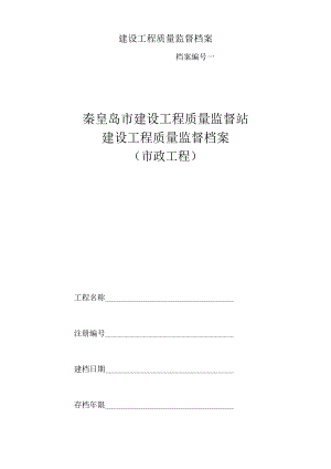 建设工程质量监督档案.docx