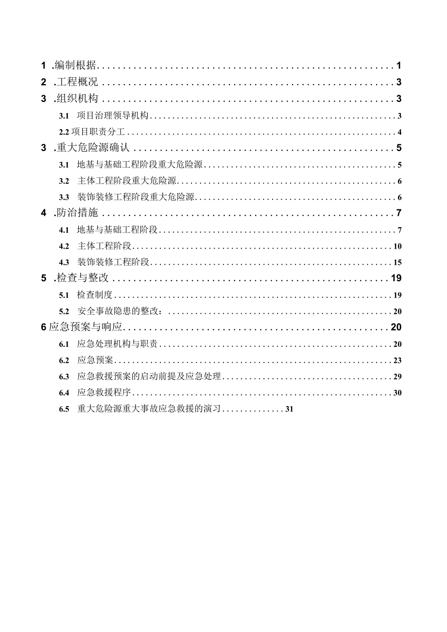 工程重大危险治理措施方案范本.docx_第2页