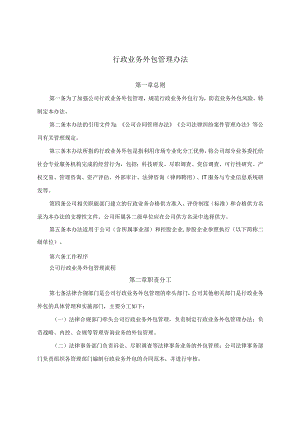 行政业务外包管理办法.docx