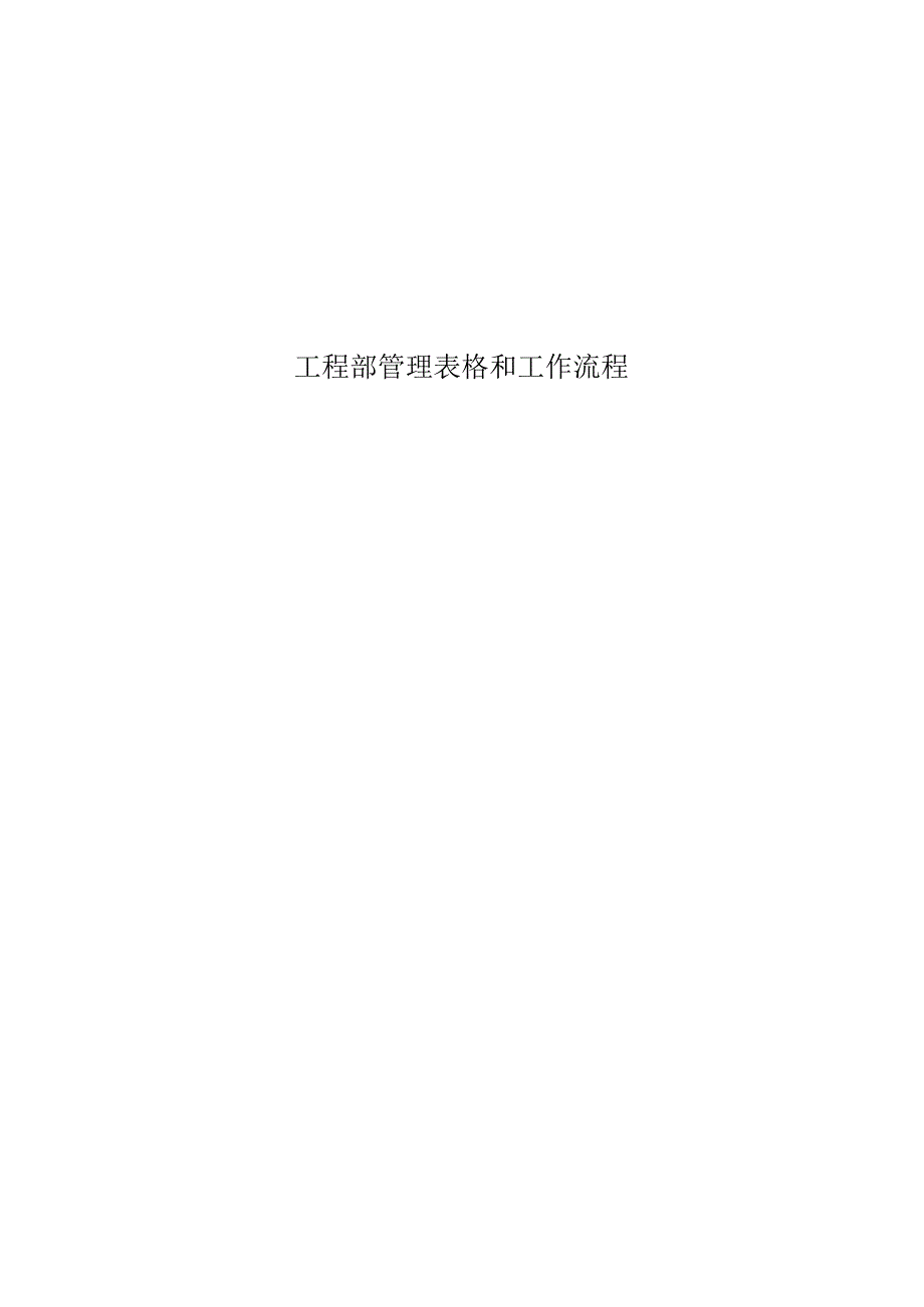 工程部管理表格和工作流程.docx_第1页