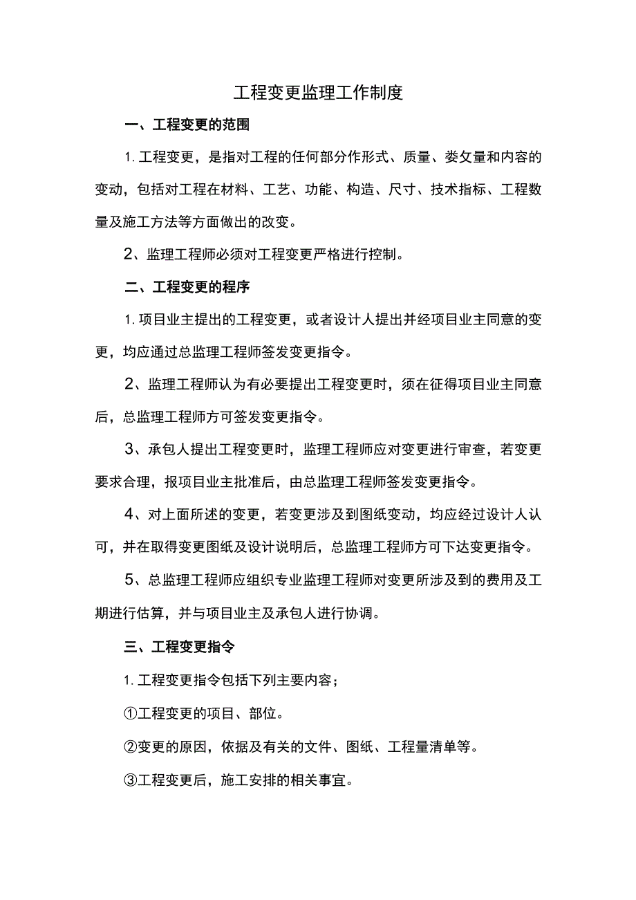 工程变更监理工作制度.docx_第1页