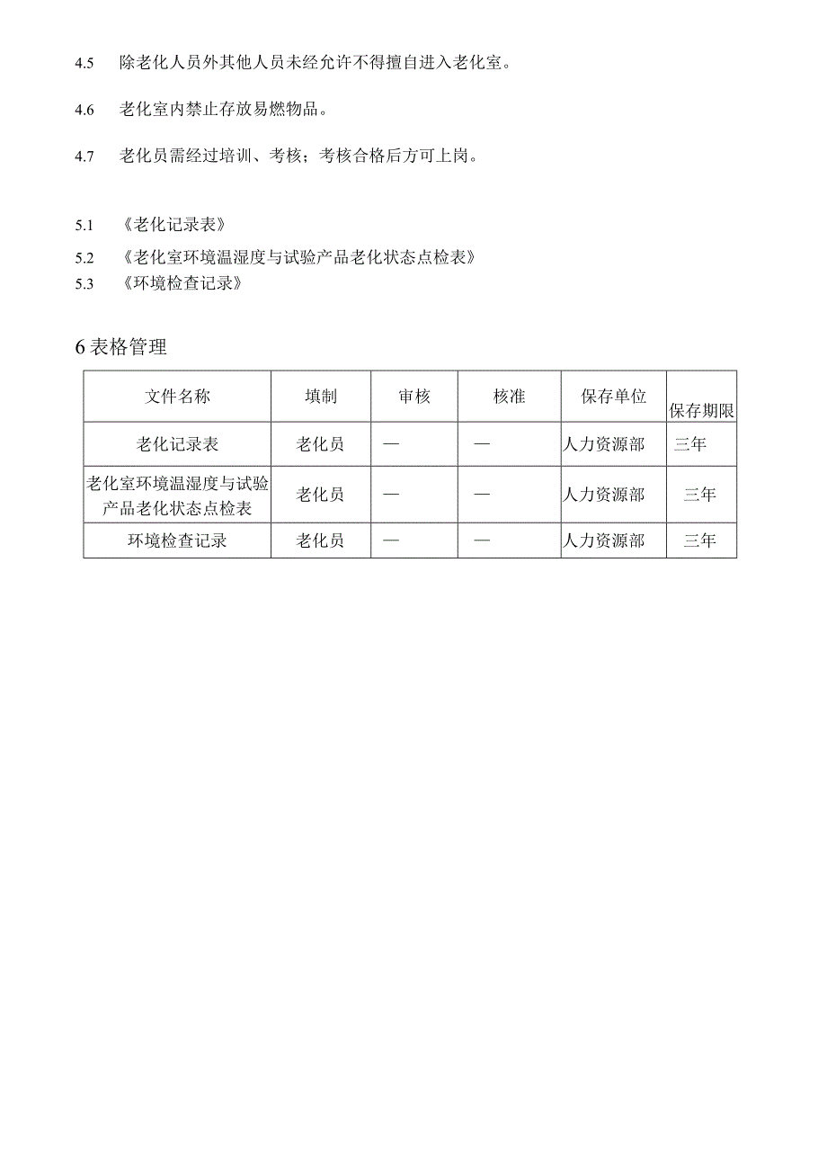 老化室管理办法.docx_第2页