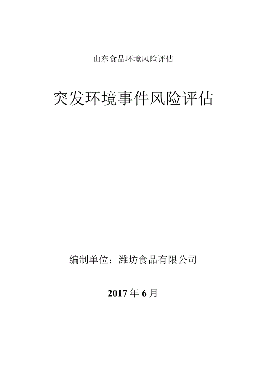 山东食品环境风险评估.docx_第1页