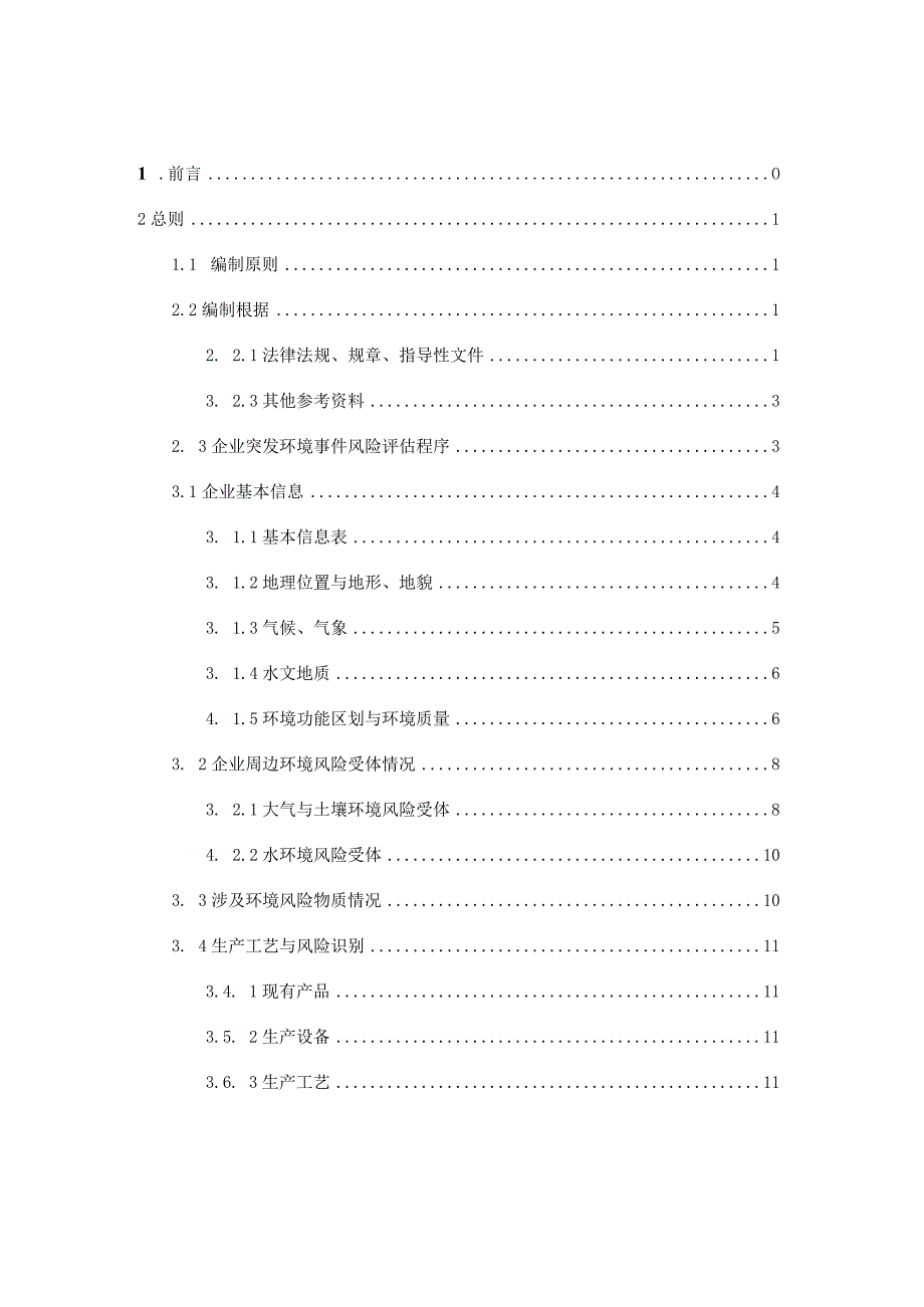 山东食品环境风险评估.docx_第2页