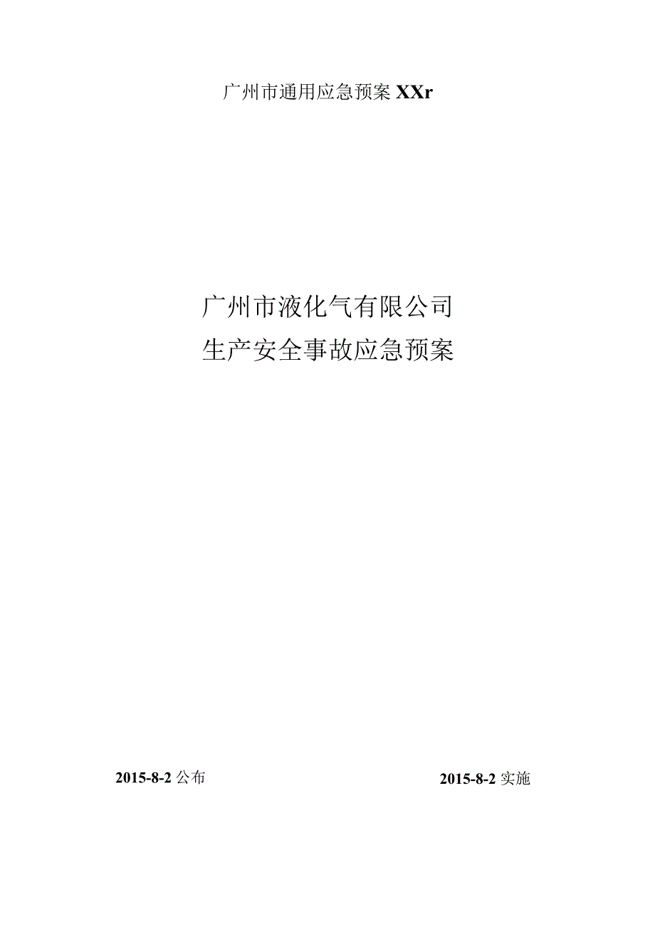 广州市通用应急预案XXr.docx_第1页