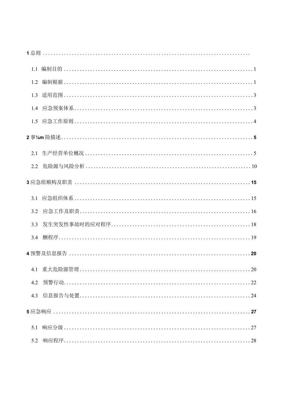 广州市通用应急预案XXr.docx_第3页