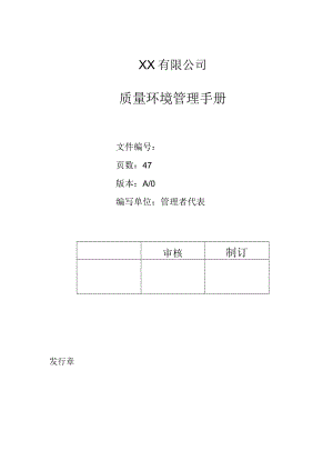 质量环境管理手册(ISO9001和ISO14001双体系整合版)V1.docx