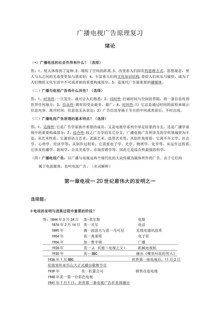 广播电视广告原理复习.docx_第1页