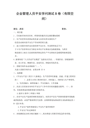 负责人管理人员考试B卷--有限空间作业 .docx