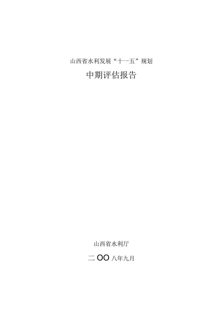 山西省水利发展“十一五”规划.docx_第1页