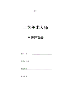 工艺美术大师申报评审表.docx