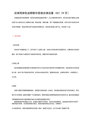 店铺甩掉低迷期教你拯救店铺流量（DOC9页）.docx