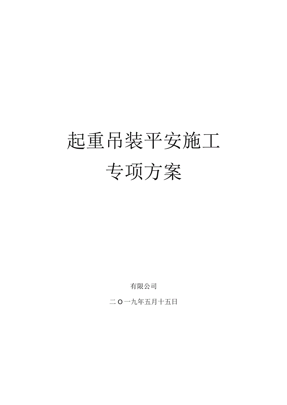 起重吊装专项安全施工方案.docx_第1页