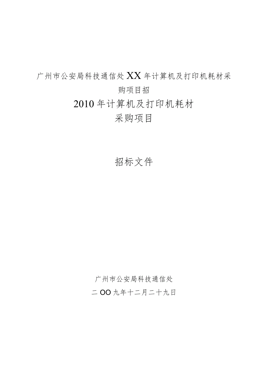 广州市公安局科技通信处XX年计算机及打印机耗材采购项目招.docx_第1页