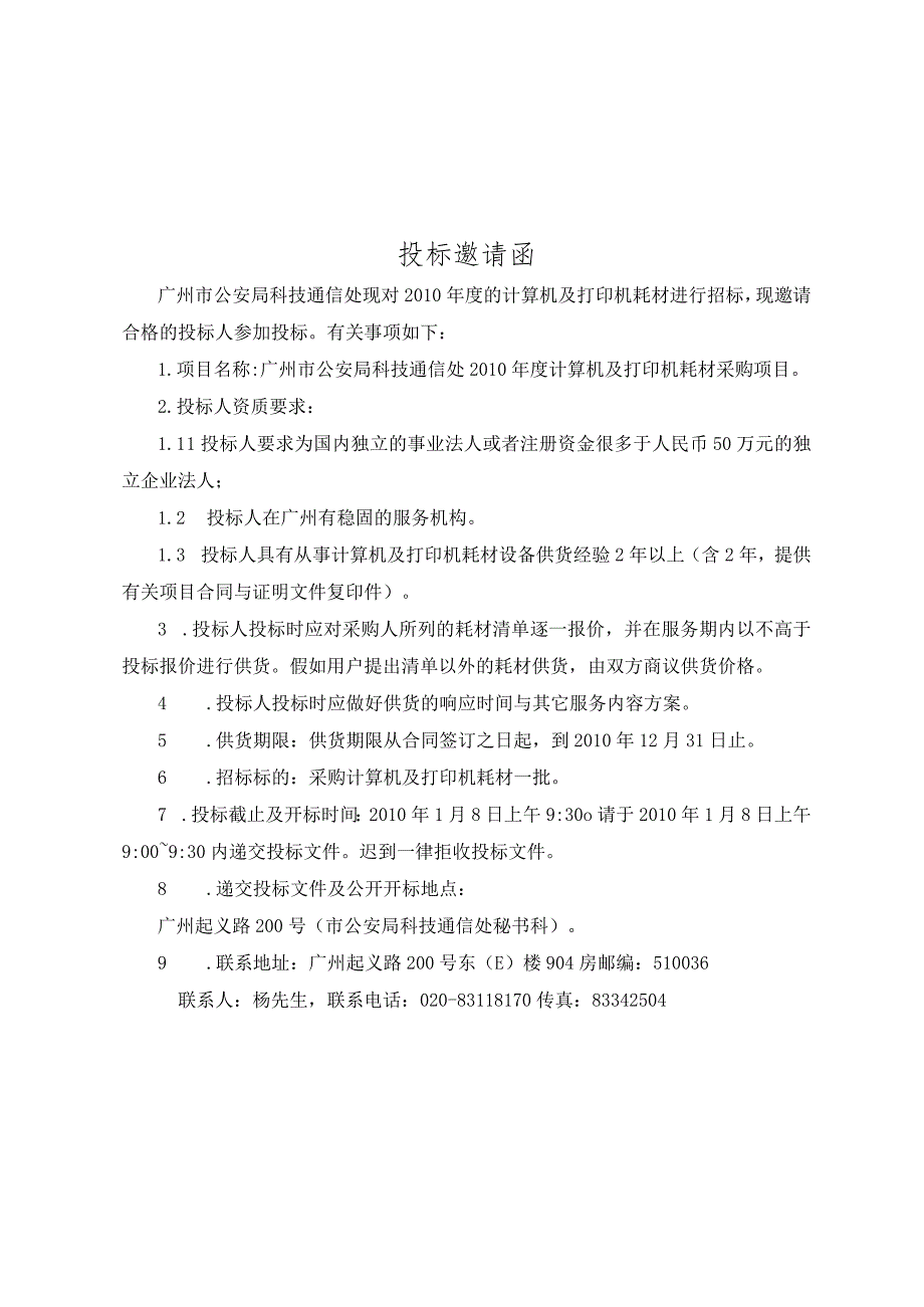 广州市公安局科技通信处XX年计算机及打印机耗材采购项目招.docx_第2页