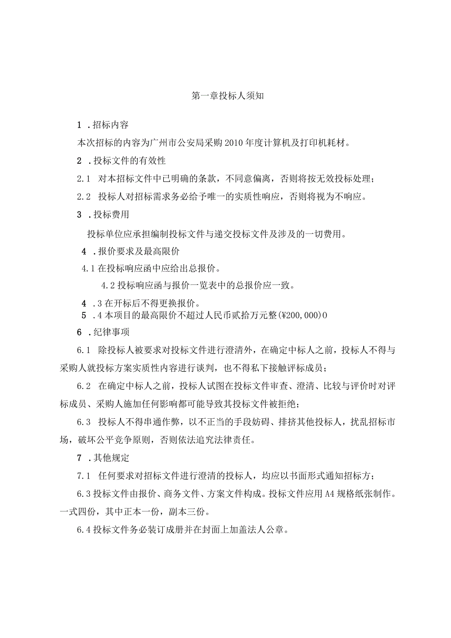 广州市公安局科技通信处XX年计算机及打印机耗材采购项目招.docx_第3页