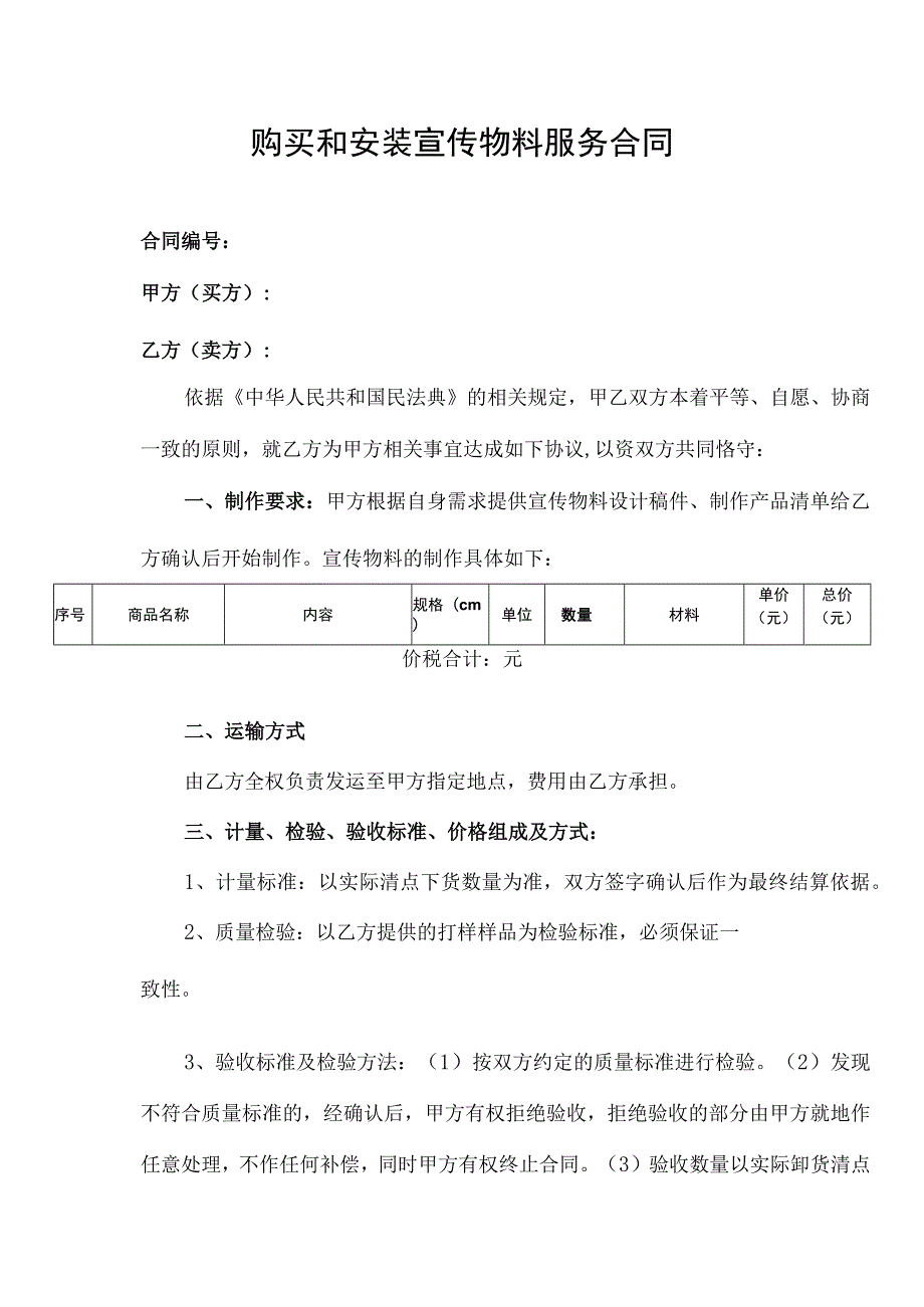 购买和安装宣传物料服务合同.docx_第1页