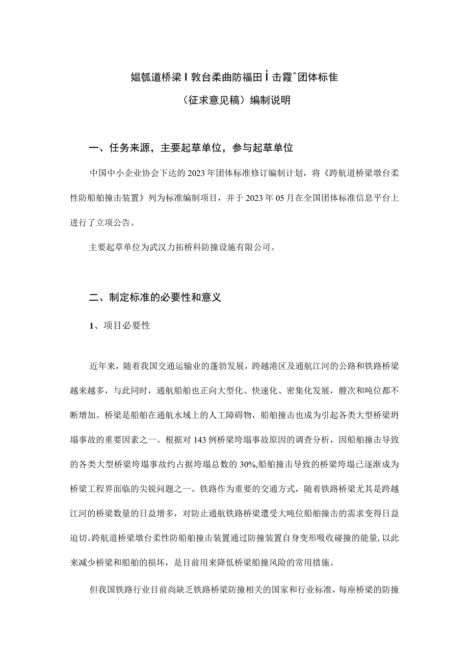 编制说明-跨航道桥梁墩台柔性防船舶撞击装置.docx_第1页