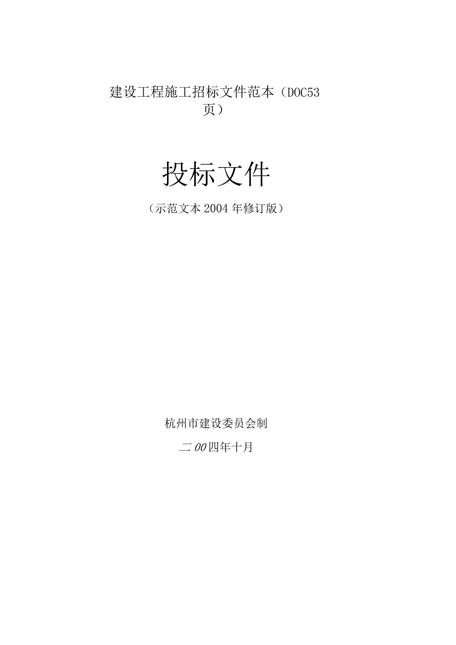 建设工程施工招标文件范本(DOC 53页).docx_第1页