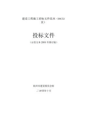 建设工程施工招标文件范本(DOC 53页).docx