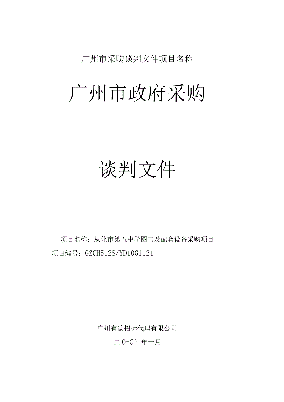 广州市采购谈判文件项目名称.docx_第1页