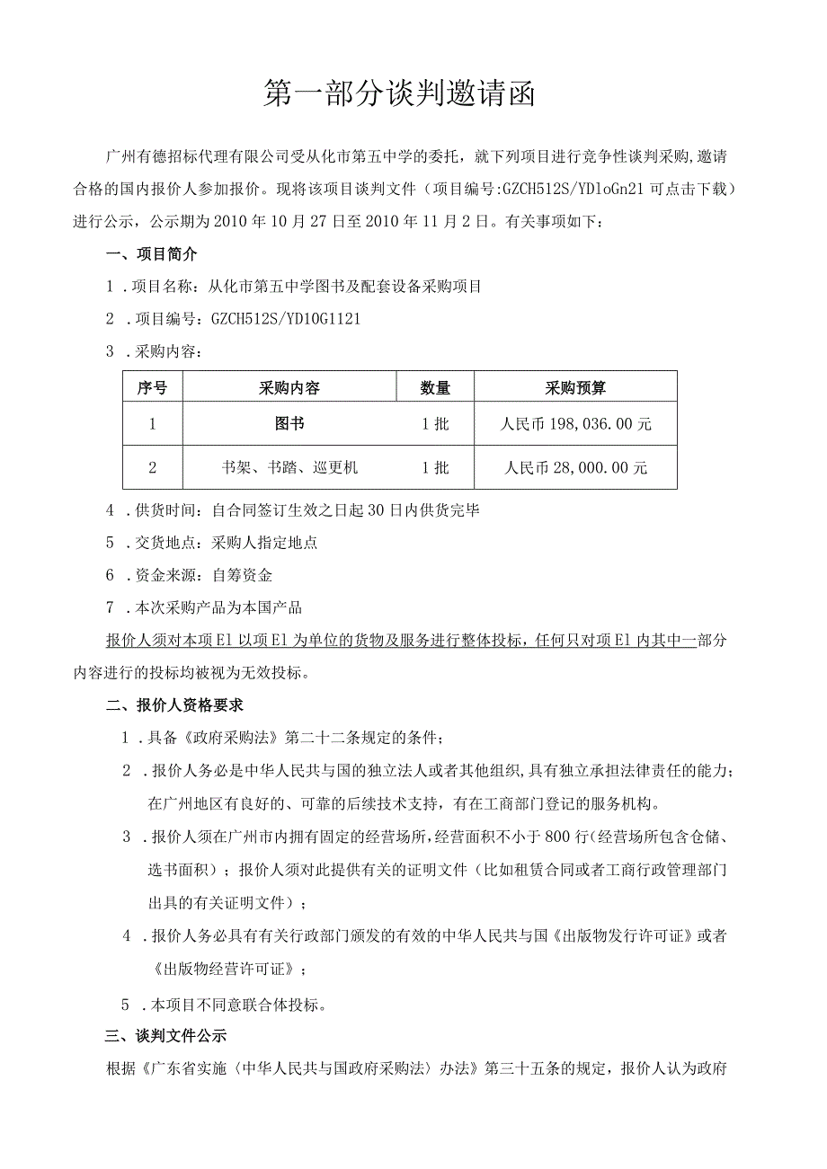 广州市采购谈判文件项目名称.docx_第3页