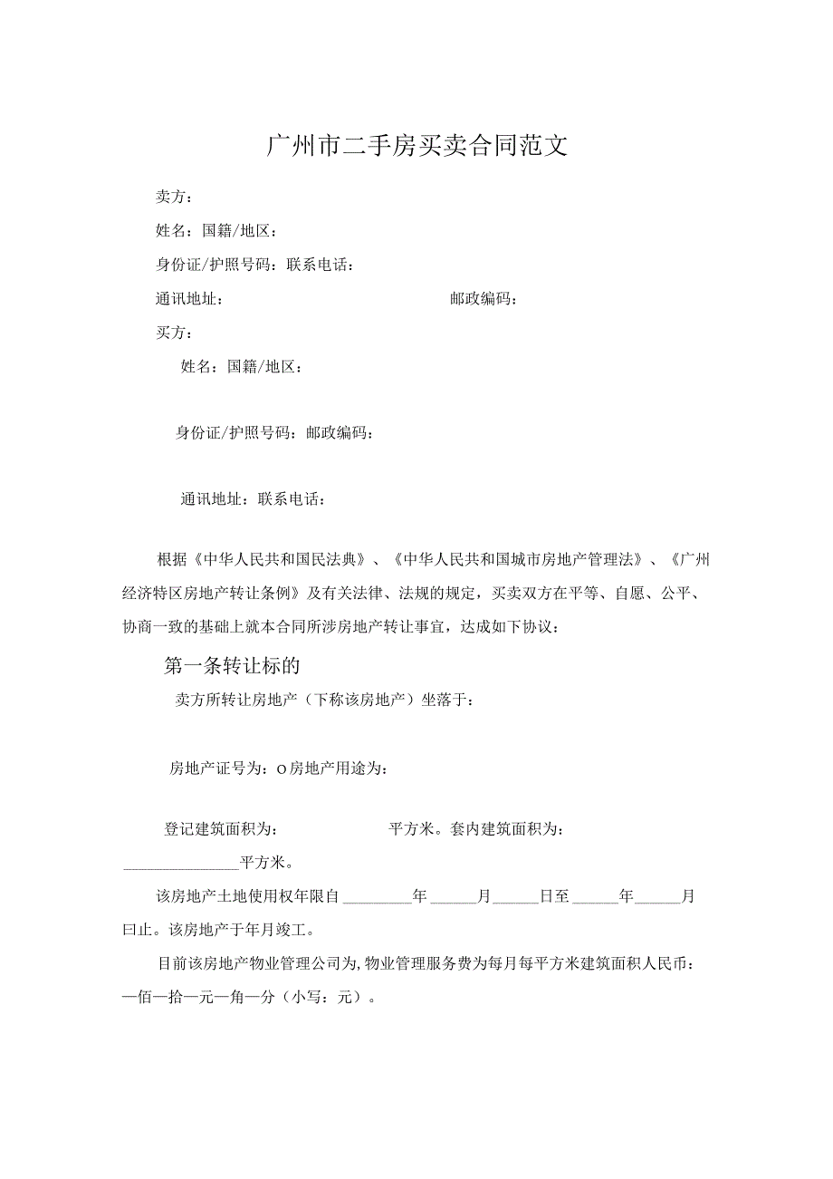 广州市二手房买卖合同范文.docx_第1页