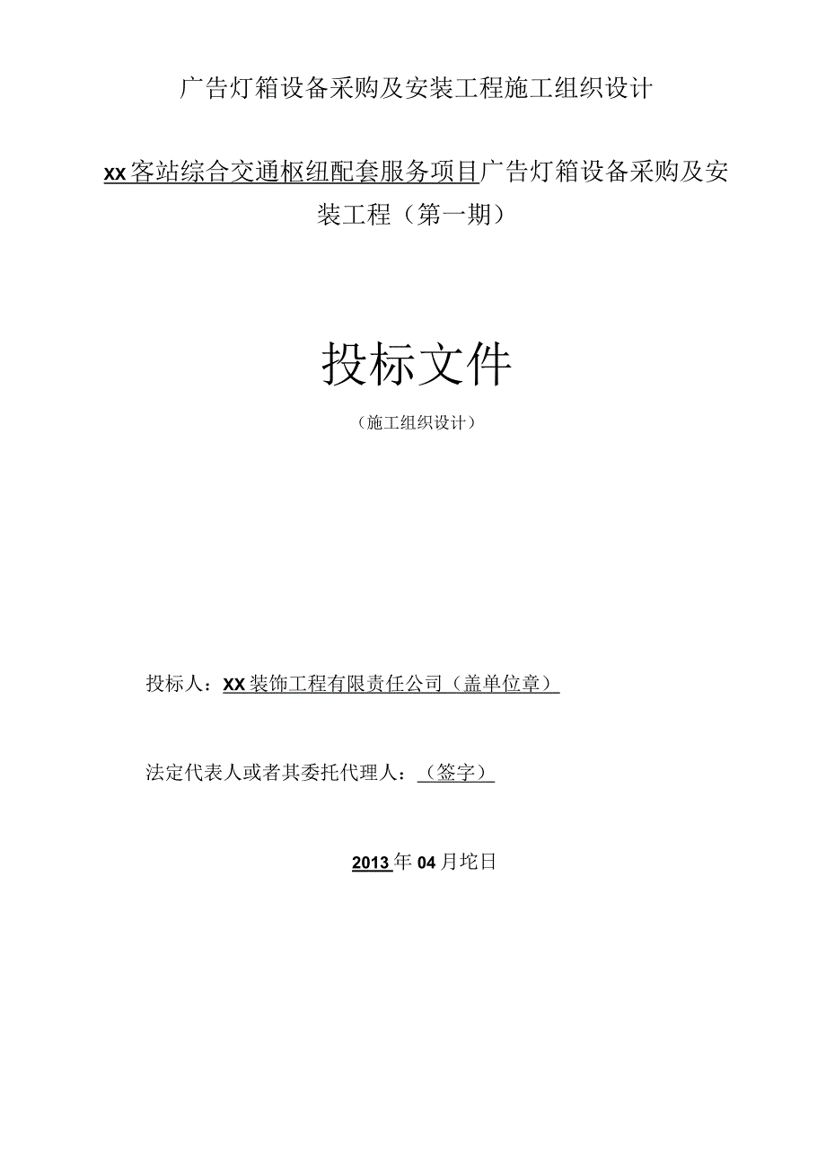 广告灯箱设备采购及安装工程施工组织设计.docx_第1页