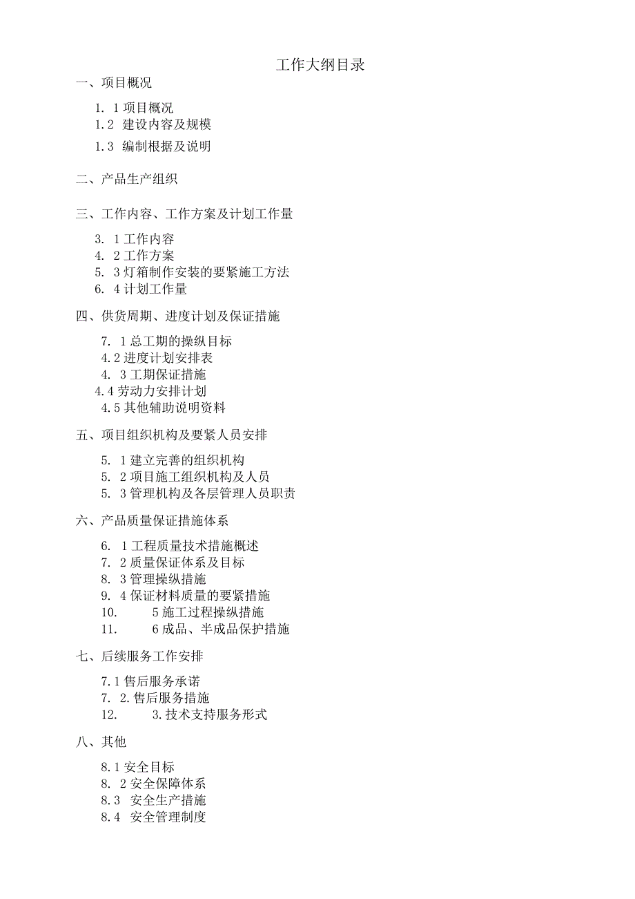 广告灯箱设备采购及安装工程施工组织设计.docx_第2页