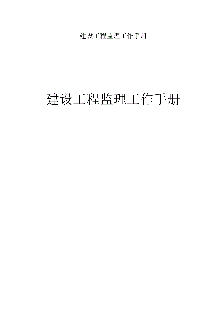 建设工程监理工作手册.docx_第1页