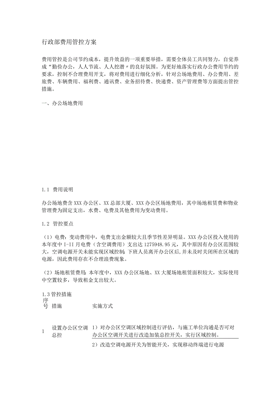 行政费用管控实施方案.docx_第1页