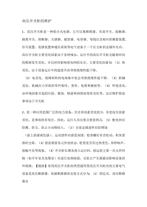 高压开关柜的维护.docx