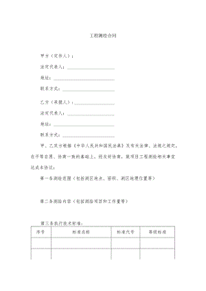 工程项目测绘合同.docx