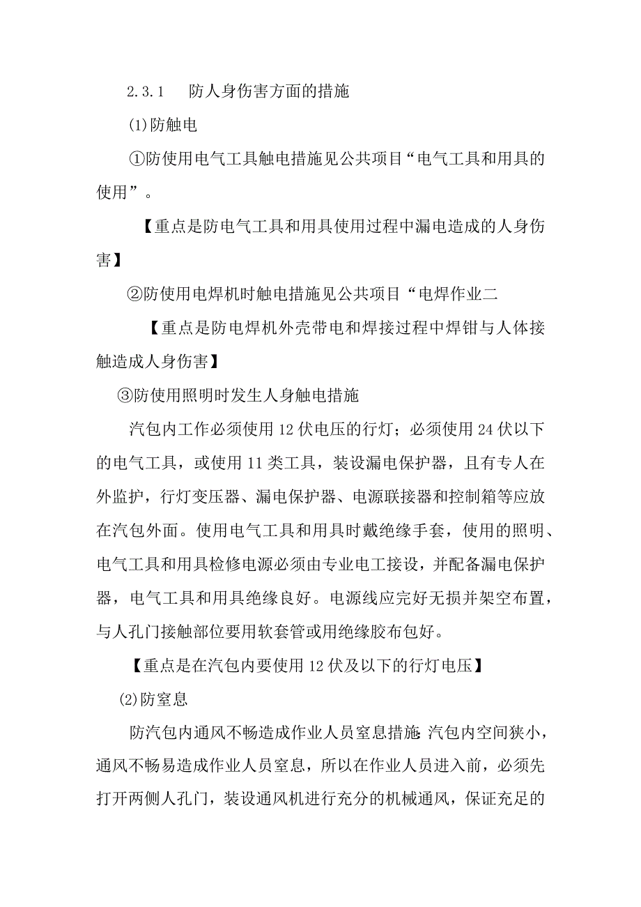 锅炉汽包汽水分离器检修作业潜在风险与预控措施.docx_第2页