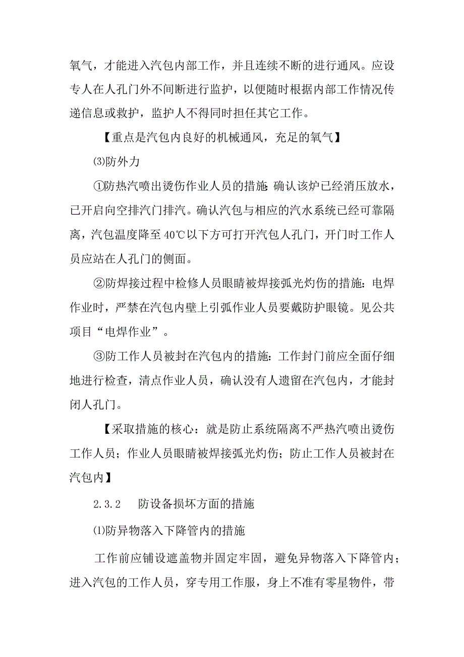 锅炉汽包汽水分离器检修作业潜在风险与预控措施.docx_第3页