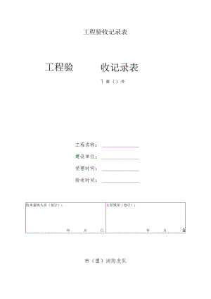 工程验收记录表.docx