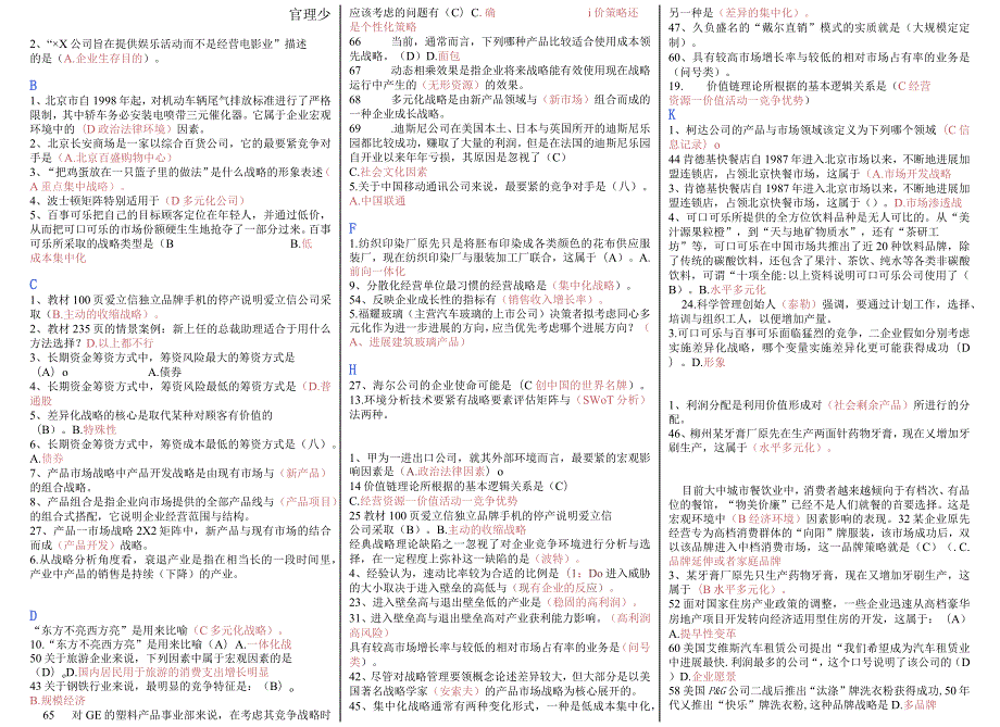 广播电视大学《企业战略管理》XX机考完整资料.docx_第1页