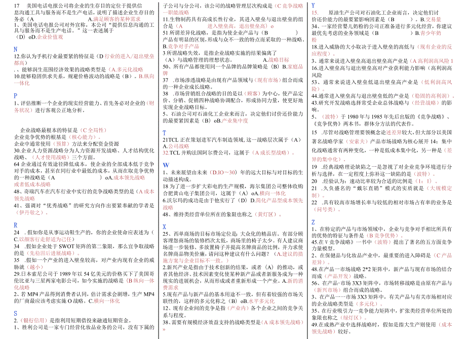 广播电视大学《企业战略管理》XX机考完整资料.docx_第2页