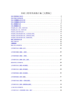 市政工程常用表格汇编[完整版].docx