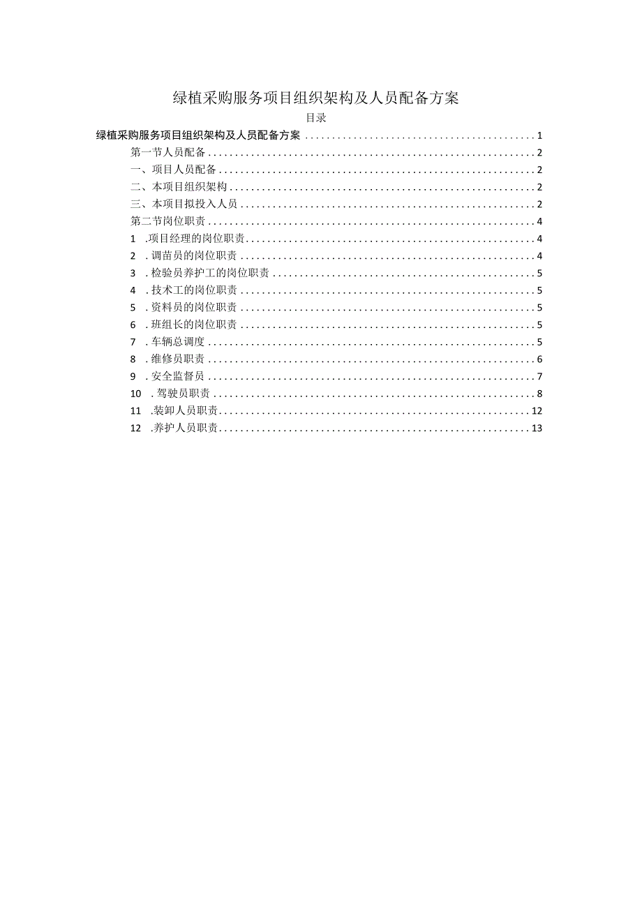 绿植采购服务项目组织架构及人员配备方案.docx_第1页